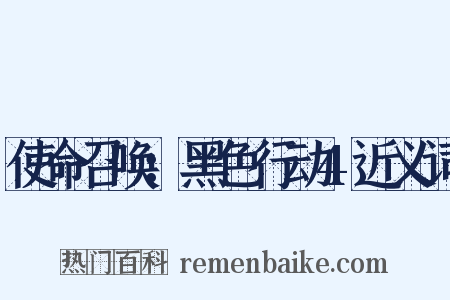 使命召唤：黑色行动4近义词是什么意思的图片